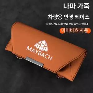 벤츠 마이바흐 S클래스 차량용 안경 선글라스케이스