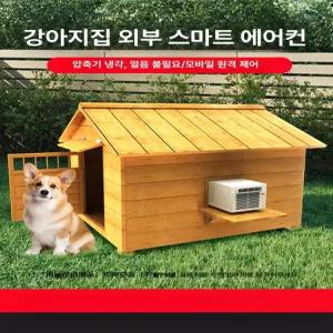 강아지에어컨 야외 견사 반려동물 실외 방수 개집 냉방