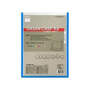 [셀러에이드]다산 산다케이스 B4 군 세로형 청색 257x364 (10개입) 학생 전문가