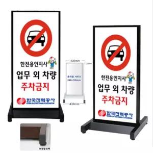 국내제작 주차 광고 홍보 알림 안내판 H형 조정발 입간판 학교 입구간판 배너