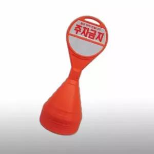 주차금지 표지판 오뚜기 진입금지 안전 주차금지 콘 도로 도로안전용품 통제