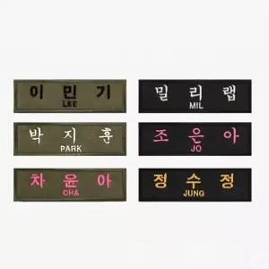 군인 전투복 명찰 (벨크로형) 제작 자수 군인 군용 패치 네임택