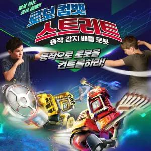 로보 로봇 감지 배틀 동작 컴뱃 스트리트