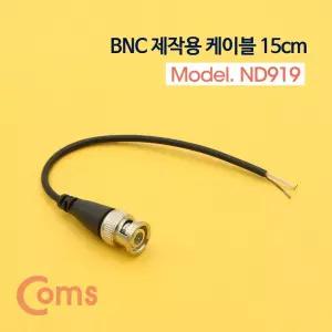 coms bnc 케이블제작용 약 15cm bncmale 악어클립