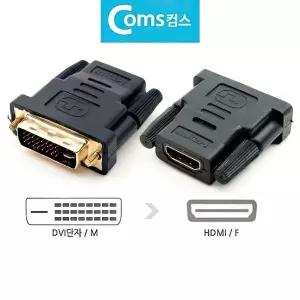 HDMI F to DVI M 변환젠더 모니터 변환 컨버터 잭 변환기 변환잭 VGA