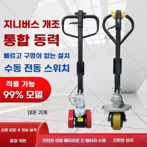 전동 팔레트 잭 키트 부품 변환 롤 구동 포크리프트 운반기 유압지게차