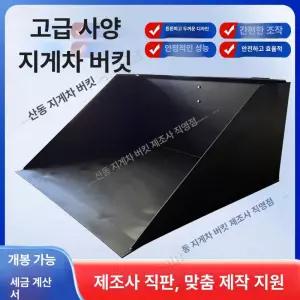 지게차바가지 힌지드 포크리프트 현장 바스켓 제설 덤프 바가지장치 설치하다 덧발 운반 바가지