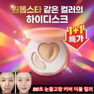 2개 원톱스타 같은 컬러의 하이디스크 30초 눈물고랑 커버 더블 컬러 하이라이터 팔레트 핑크 하이라이트