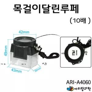 곤충 관찰 학습용 목걸이 어린이 루페 확대경 루패 루뻬 확대기기 루빼