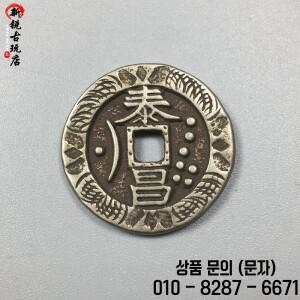 골동품 동전 고대 컬렉션 흰색 구리 타이창 허베이 꽃 모조