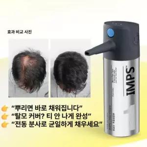 전동 흑채 자동 분사기 헤어라인 커버 탈모