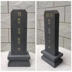 표지석 추모비 머릿돌 기념식수 산소 묘지비석 제사 수목장 잔디장 평면형 글자
