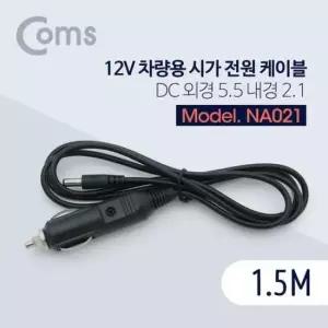 [CAR] 2.1시가잭(시거잭) 차량용 5.5 시가 외경 전원 내경 케이블12V1.5MDC
