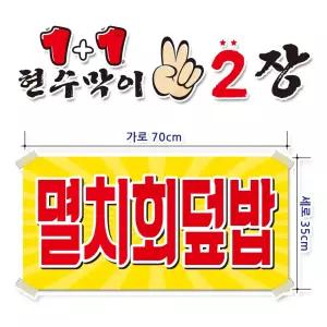 ( 멸치회덮밥 ) 현수막(완제품)70cmx35cm 2장 묶음 (주문제작X)(수정불가X) 평일 2시까지 당 일 출 고 p-277