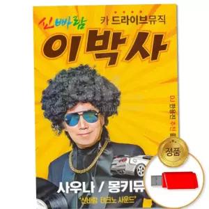 USB [더지엠] 신바람 이박사 80곡 음악 노래 음원