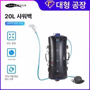 캠핑샤워기 워터백 야외용 샤워물통 20L 샤워백