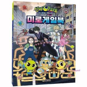신비아파트 미로게임북 캐릭터 고스트볼ZERO 시즌5 def473