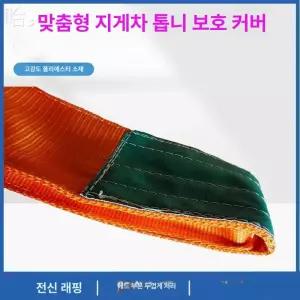 지게발커버 내마모성 덧발 포크 지게발
