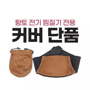 한양 황토 복대/주머니 커버 단품