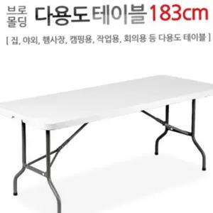 테이블 브로몰딩 야외용 상판 일체형 183cm 1800mm 듀라 간이 야외 플라스틱 이동식