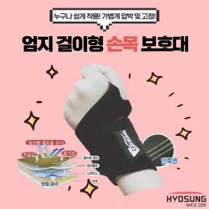 의료용 엄지걸이형 손목 보호대 보성 약국 테니스 골프 임산부 군인 아대 밴드 압박 벨크로