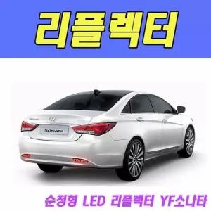 튜닝 뉴딜 순정형 LED 리플렉터 YF소나타