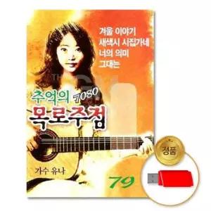 (더지엠)USB_유나-추억의7080목로주점79곡