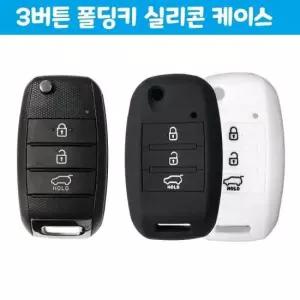 이쁜 올뉴 모닝 폴딩키 3버튼 실리콘 케이스 자동차 용품