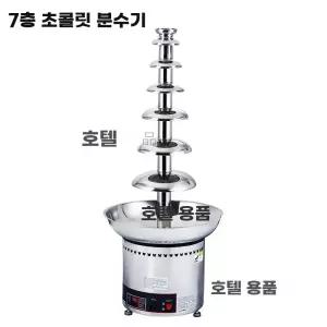 퐁듀 기계 디저트 초코 초코퐁듀기계 업소용 폭포 멜팅