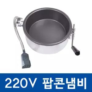 업소용 팝콘 기계 팝콘기계 상품 튀기기 메이커 스텐 부품