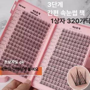트리움마켓 속눈썹 대용량 가닥속눈썹 붙이는속눈썹