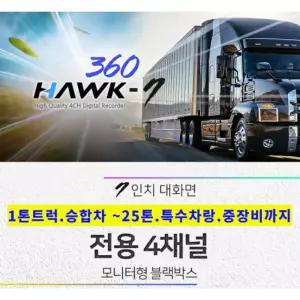 7인치 호크360 4채널 모니터형 블랙박스 울트라나이트비전 화물차 버스 중장비 후방카메라