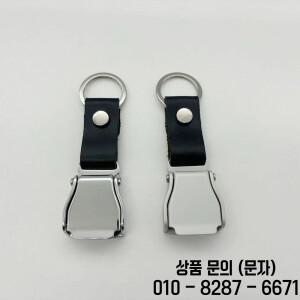 2CM 항공사 소형 탈부착 버클 키체인 비행기 선물 리본 안전벨트 키링 펜던트