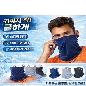 귀걸이 냉감 마스크 자외선차단 여름용 스포츠 얼굴가리개
