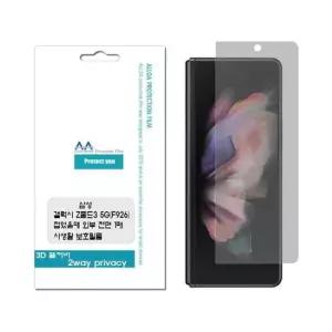 보호필름 갤럭시 사생활보호 외부 프라이버시필름 Z폴드3(F926)
