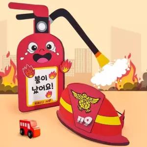 우리동네 소방관 역할놀이 만들기 직업체험 키트 1인개별포장
