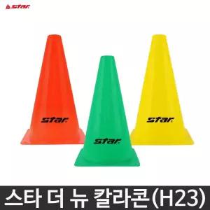 스타 더 뉴 칼라콘 라바콘 H23 낱개 축구 훈련 꼬깔콘 삼각콘
