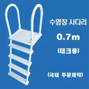 ps07d 데크 수영장사다리(0.7m)/국내 주문제작 간이풀장