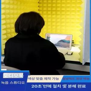 블루웨이 조립식방음부스 부스 가정용 녹음 1인