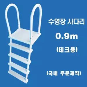 ps09d 데크 수영장사다리(0.9m)/국내 주문제작 간이풀장