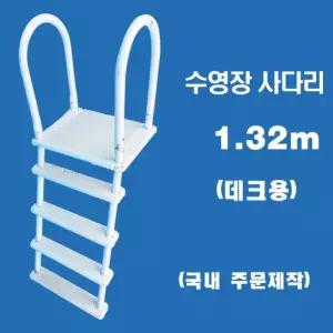 ps13d 데크 수영장사다리(1.32m)/국내주문제작 간이풀장