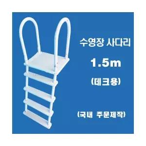 ps15d 데크 수영장사다리(1.5m)/국내 주문제작 간이풀장