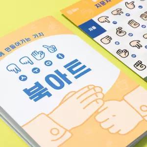 교과연계 장애인식개선교육 수어학습 북아트 유치원 초1학년 DYI키트 만들기재료