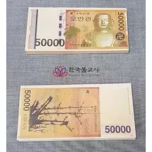 저승돈 /가짜돈/ 종이돈/지전/ 오만관 100장