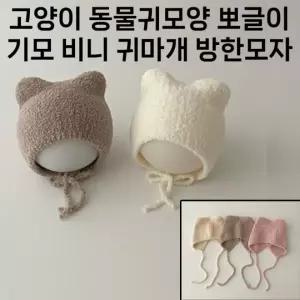 고양이 귀마개 비니 뽀글이 방한모자 편리한 동물귀모양 귀여운스타일링 끈타입 방 기모 겨울