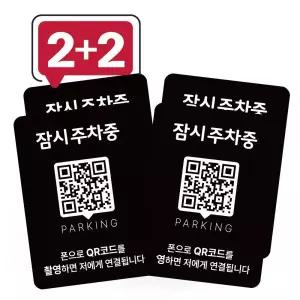 큐알미 큐알주차 전화번호판 qr코드 안심번호 차량용 알림판 차 연락처 차량 핸드폰 1번