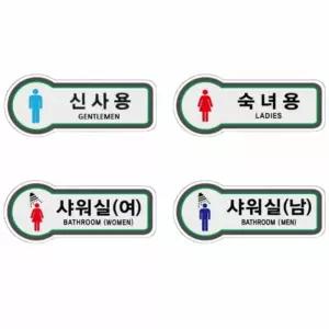 표지판 화장실 157x66 표시판 안내판 탈의실표 남녀 표찰 남자 의실 여자 마크 스티커 푯말 로고 남여