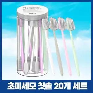 [셀러에이드]미세모 슬림핏 부드러운 칫솔 20개입 핸드백