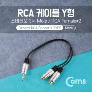 Coms 스테레오 RCA 케이블 젠더 Y형3.5 M RCA Fx2 25
