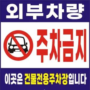 주차금지 일반현수막 41호(수성) 90cm-90cm
